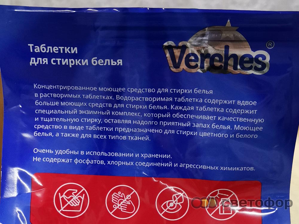 Таблетки для стирки белья Verches 